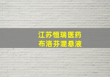 江苏恒瑞医药 布洛芬混悬液